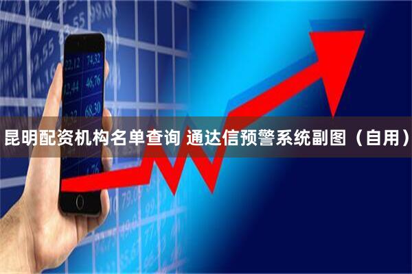 昆明配资机构名单查询 通达信预警系统副图（自用）