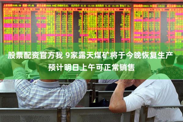 股票配资官方我 9家露天煤矿将于今晚恢复生产 预计明日上午可正常销售