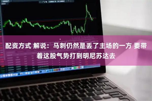 配资方式 解说：马刺仍然是丢了主场的一方 要带着这股气势打到明尼苏达去